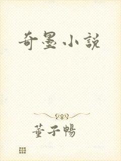 奇墨小说