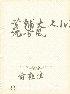 首辅大人1v2沈兮风