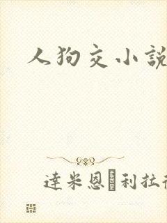 人狗交小说