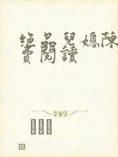 绝品儿媳陈婷免费阅读