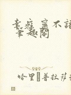 幸瘾 宁不语评 笔趣阁