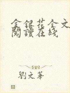 金银花全文免费阅读在线