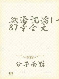 欲海沉沦1～887章全文