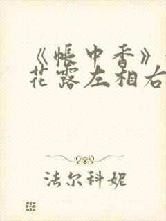 《帐中香》金银花露左相右相