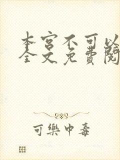 本宫不可以小说全文免费阅读