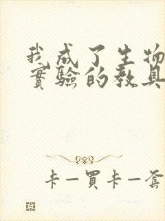 我成了生物课性实验的教具