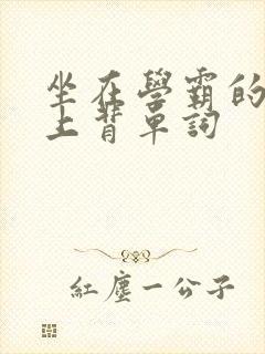 坐在学霸的棍子上背单词