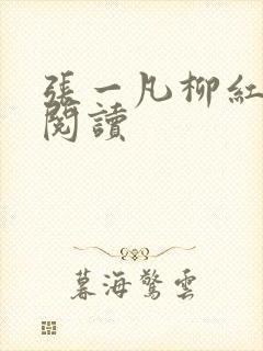 张一凡柳红免费阅读