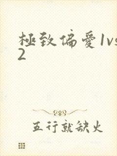 极致偏爱1vs2