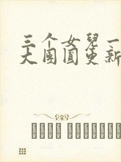 三个女儿一锅烩大团圆更新时间