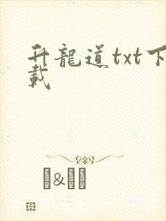 升龙道txt下载