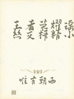 王者荣耀瑶足控丝交榨精小说