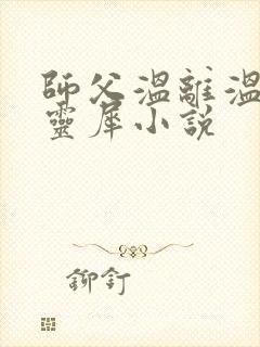 师父温离温崖洛灵犀小说