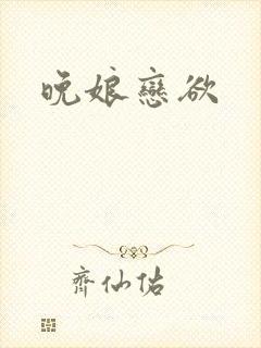 晚娘恋欲