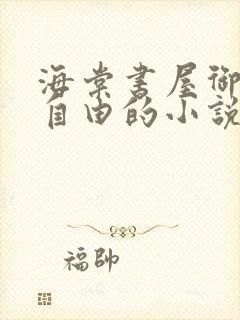 海棠书屋御宅屋自由的小说阅读网