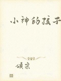 小神的孩子们