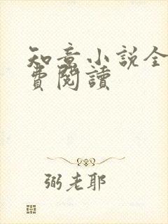 知意小说全文免费阅读