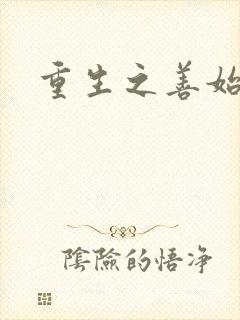 重生之善始善终