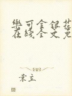 乐可金银花露露在线全文免费阅读新