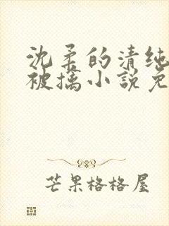 沈柔的清纯校花被擒小说免费阅读