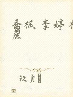 乔枫 李婷 杨丽