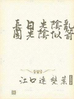 长日光阴乱作一团光阴似箭灵欲教