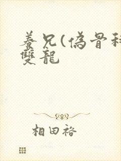 养兄(伪骨科)双龙