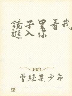 镜子里看我怎么进入你