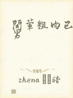 开荤粗肉已婚直男