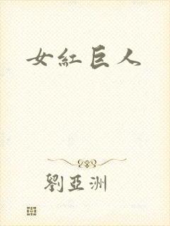 女红巨人