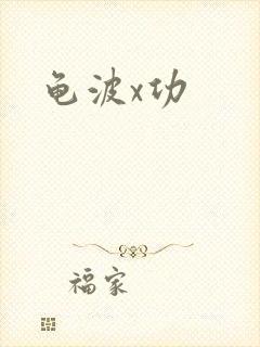 龟波x功