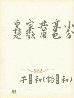 皇家共享小公主楚欢角色分析