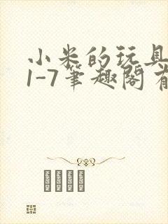 小米的玩具日记1-7笔趣阁有声