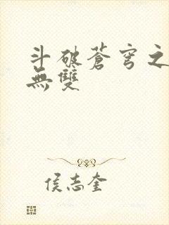 斗破苍穹之淫帝无双