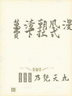 万渣朝凰漫画免费下拉式