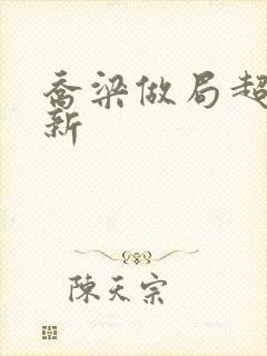 乔梁做局超前更新