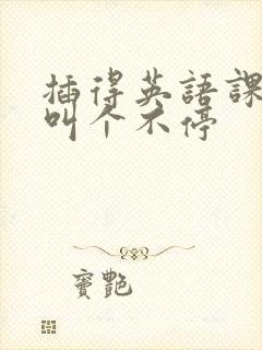 插得英语课代表叫个不停