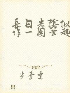 长日光阴似箭乱作一团笔趣阁