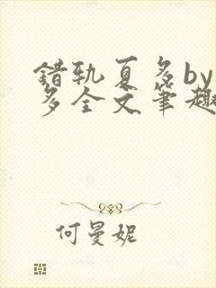 错轨夏多by夏多全文笔趣阁