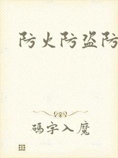 防火防盗防师兄