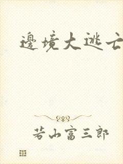 边境大逃亡