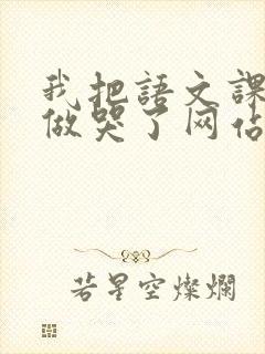 我把语文课代表做哭了网站