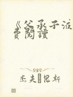 《父承子液》免费阅读