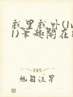 戏里戏外(1v1)笔趣阁在线阅读一叶孤舟