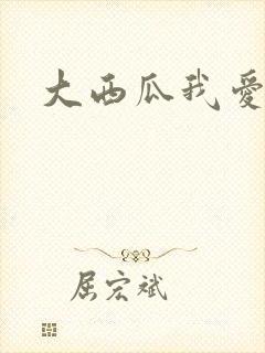 大西瓜我爱你