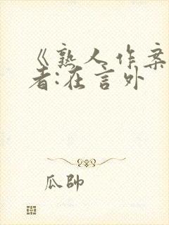 《熟人作案》作者:在言外