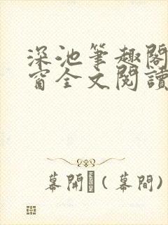 深池笔趣阁无弹窗全文阅读