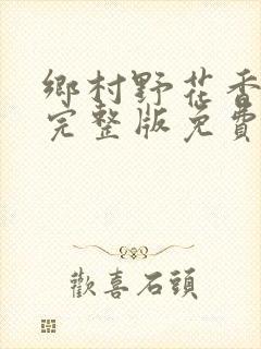 乡村野花香小说完整版免费阅读