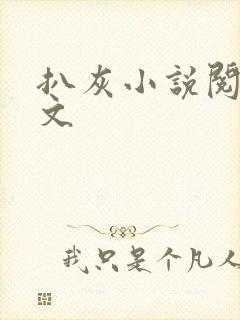 扒灰小说阅读全文