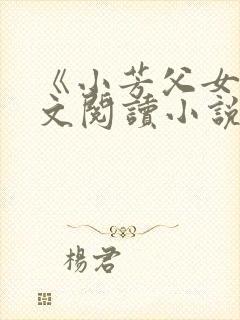 《小芳父女》全文阅读小说